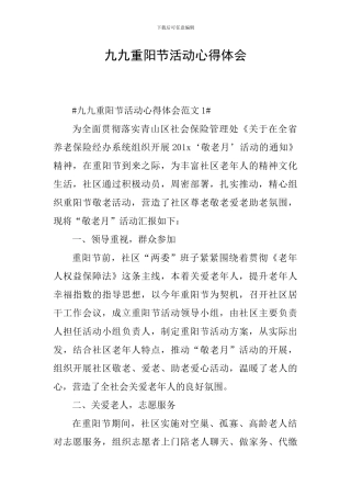 九九重阳节活动心得体会