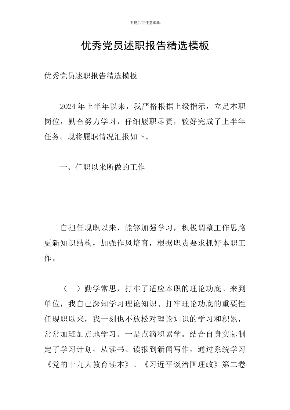 优秀党员述职报告精选模板_第1页