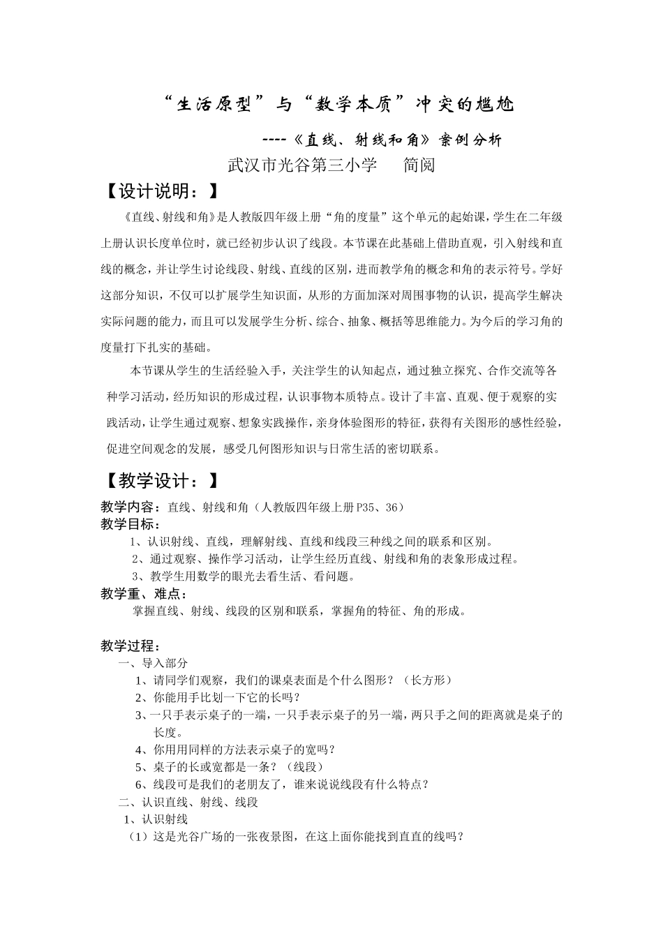 浅析如何处理生活原型与数学本质的冲突_第1页