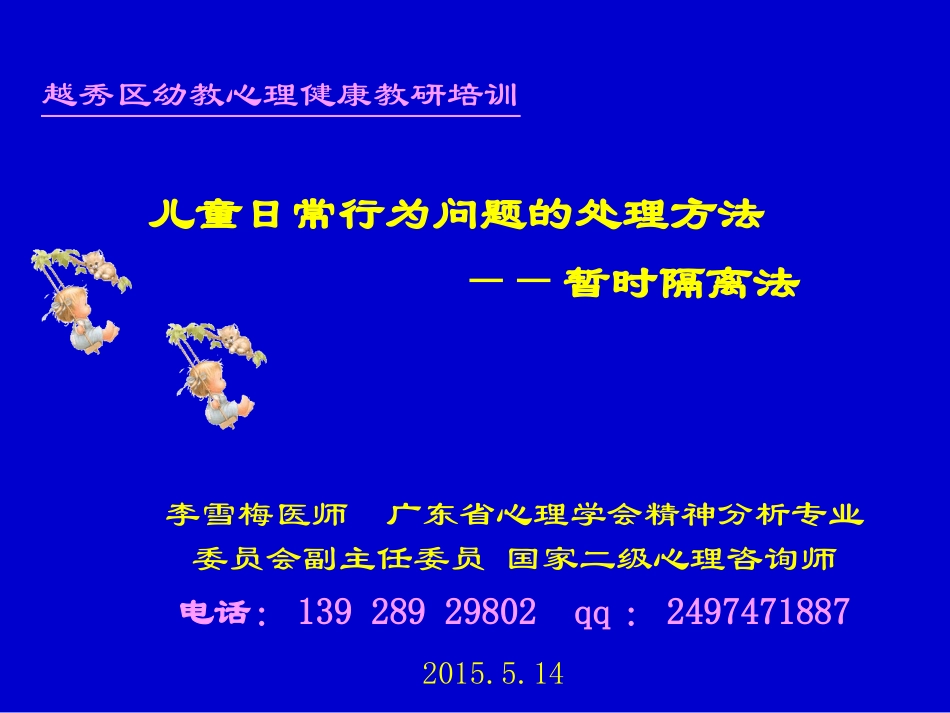 儿童行为矫正暂时隔离法_第1页