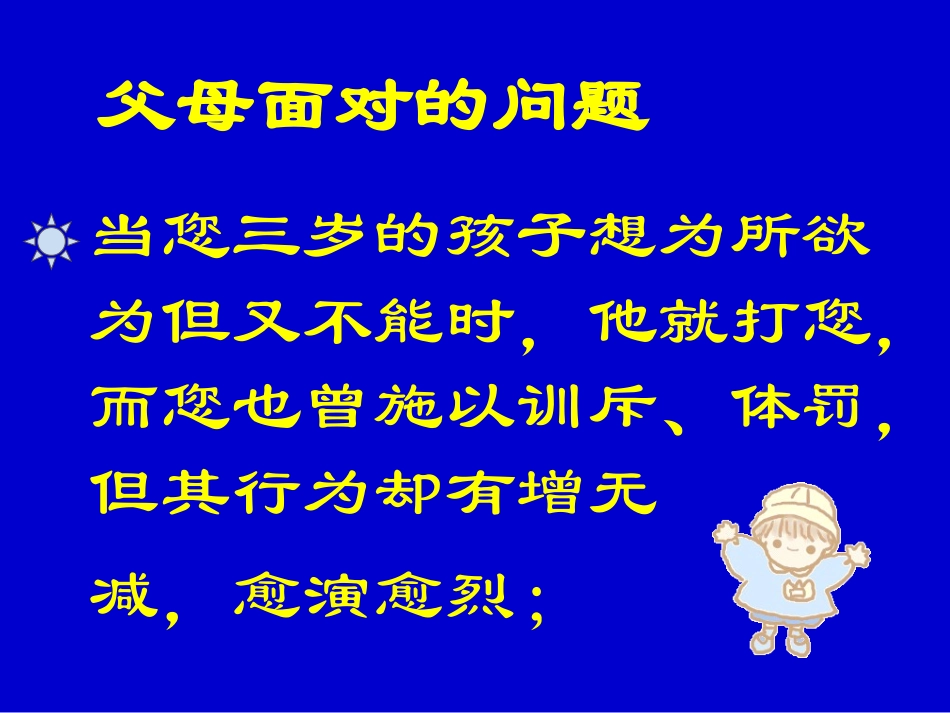 儿童行为矫正暂时隔离法_第2页