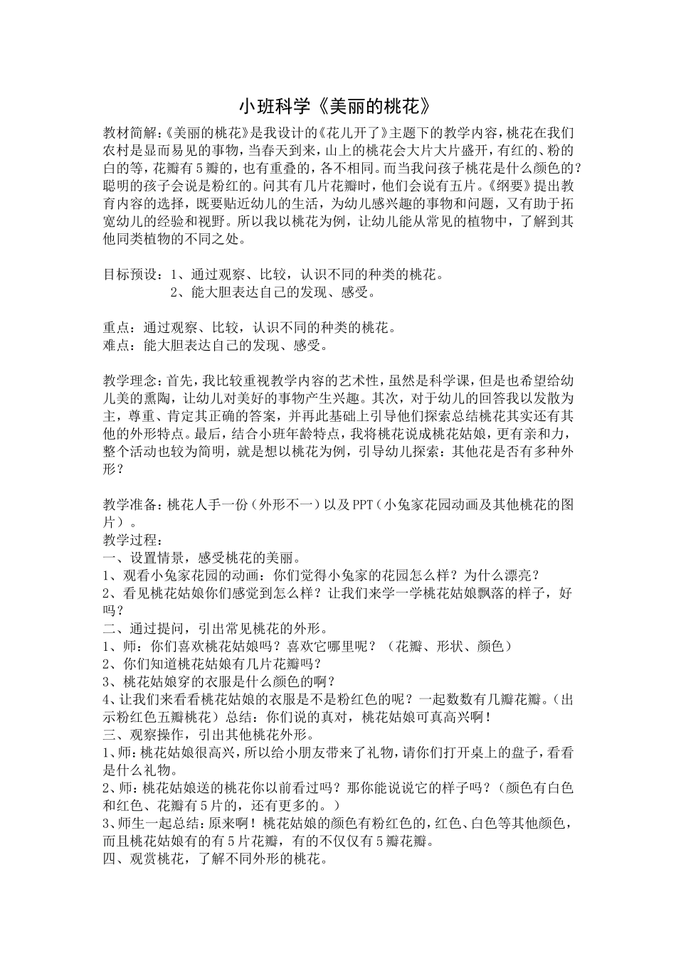小班科学《美丽的桃花》_第1页