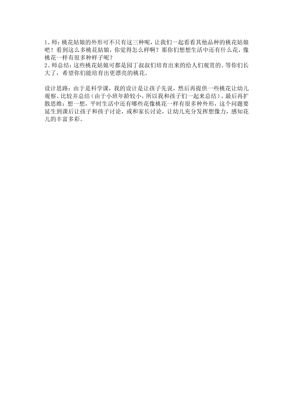 小班科学《美丽的桃花》_第2页