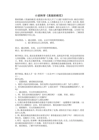 小班科学《美丽的桃花》