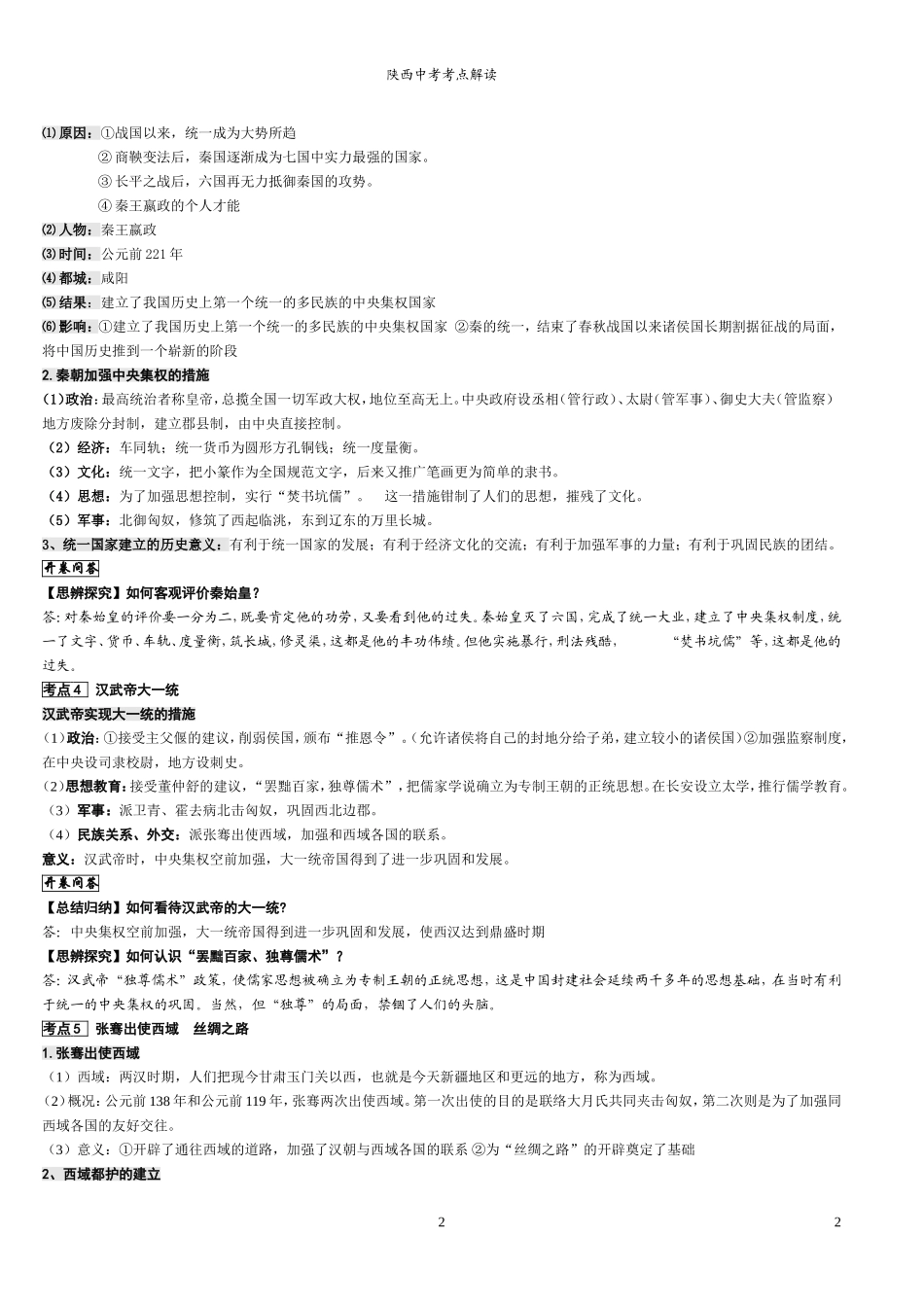 2014年陕西中考历史69个考点整理_第2页