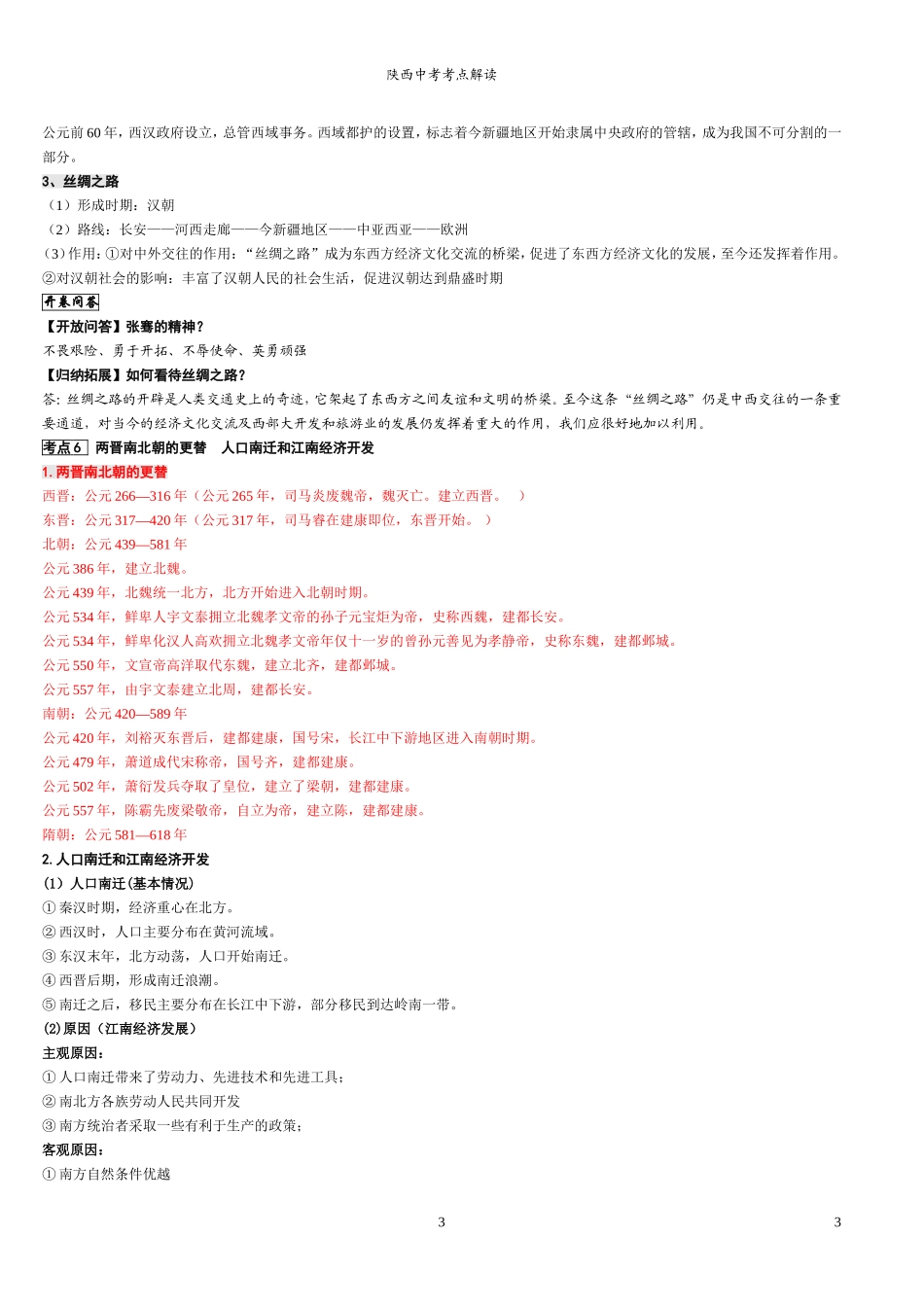 2014年陕西中考历史69个考点整理_第3页