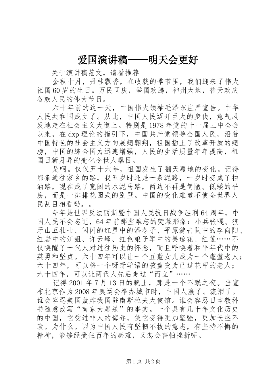 爱国演讲致辞——明天会更好_第1页