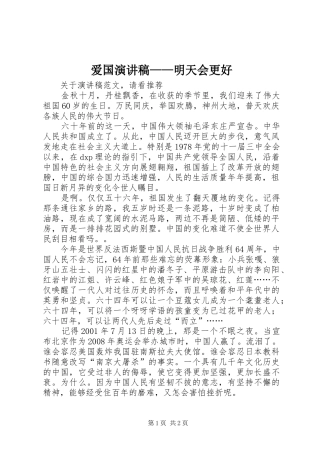 爱国演讲致辞——明天会更好