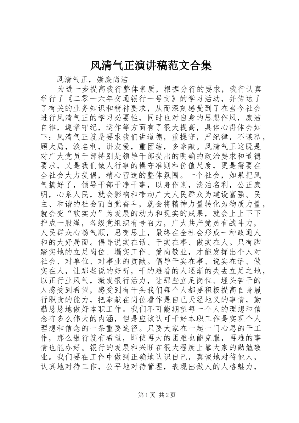风清气正演讲范文合集_第1页