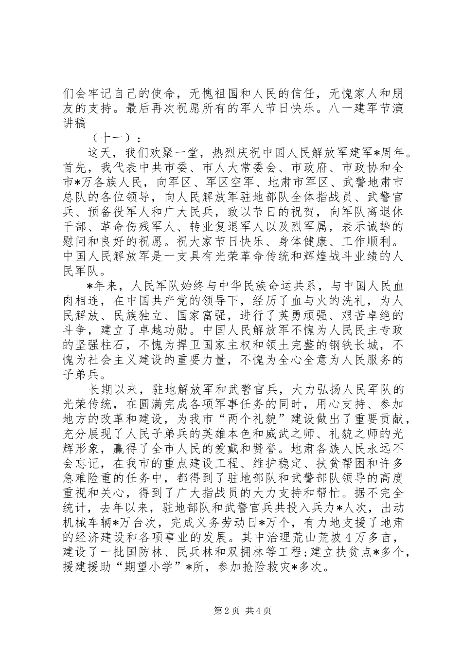 XX年八一建军节演讲7_第2页