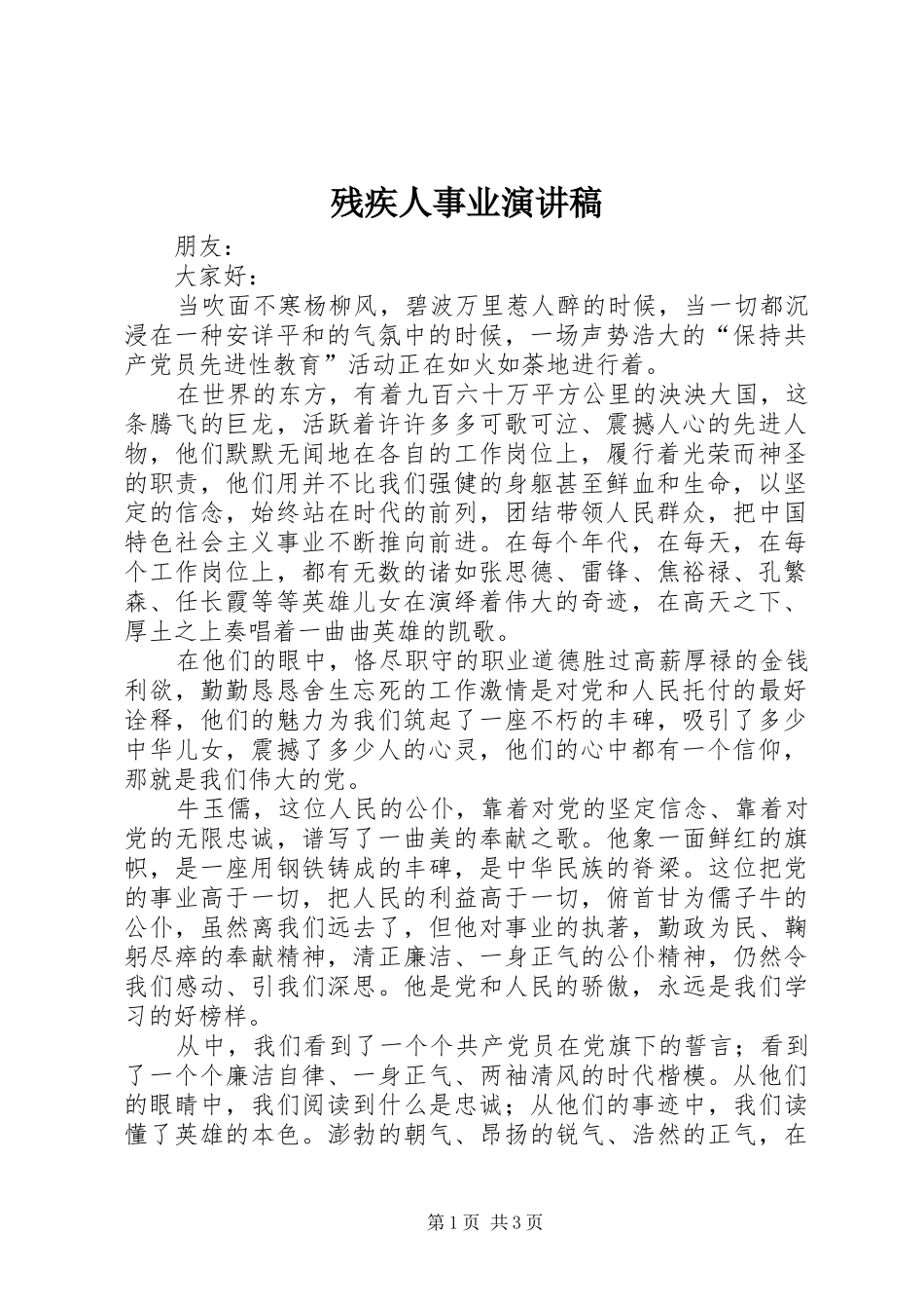 残疾人事业演讲稿范文_第1页