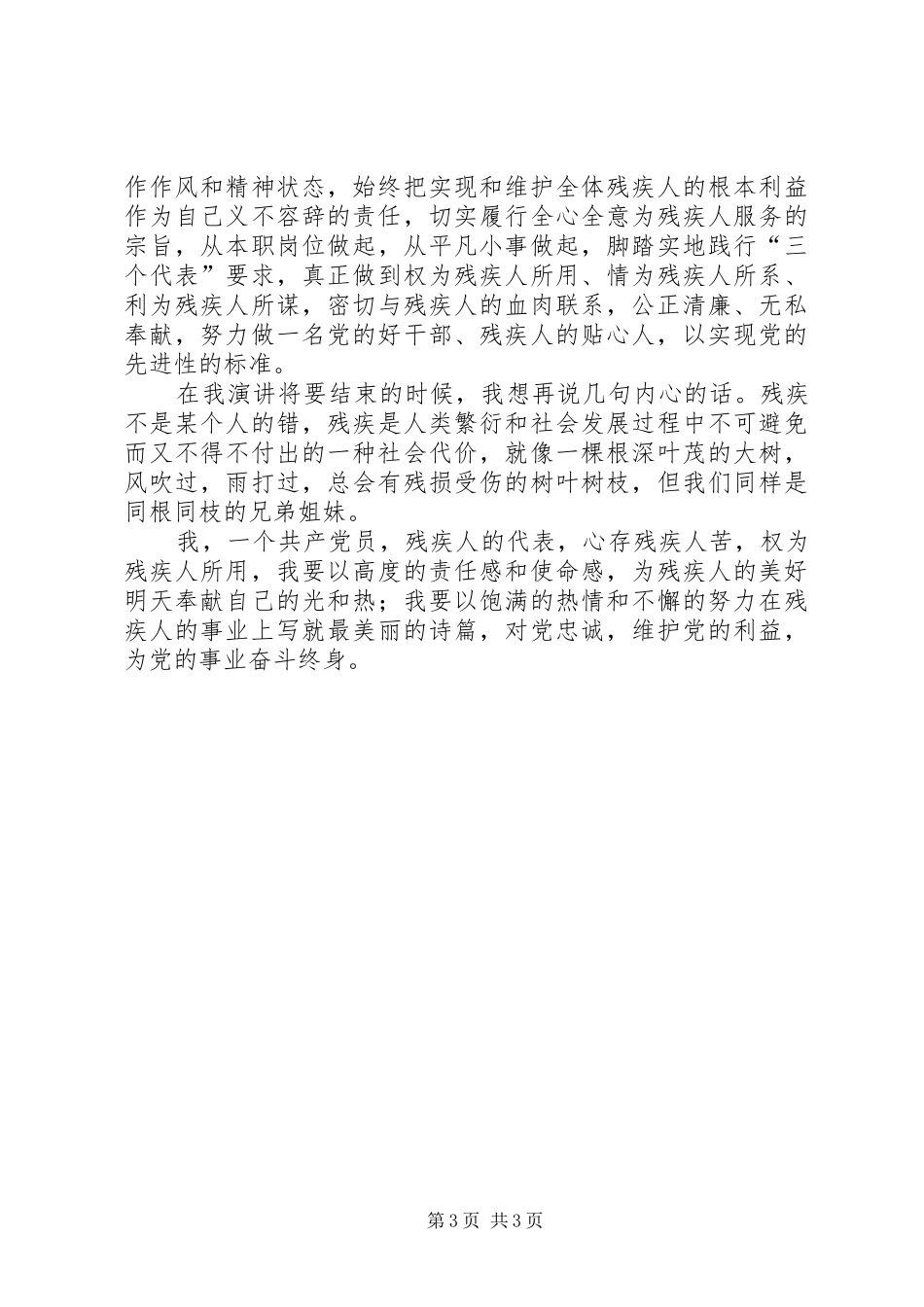 残疾人事业演讲稿范文_第3页