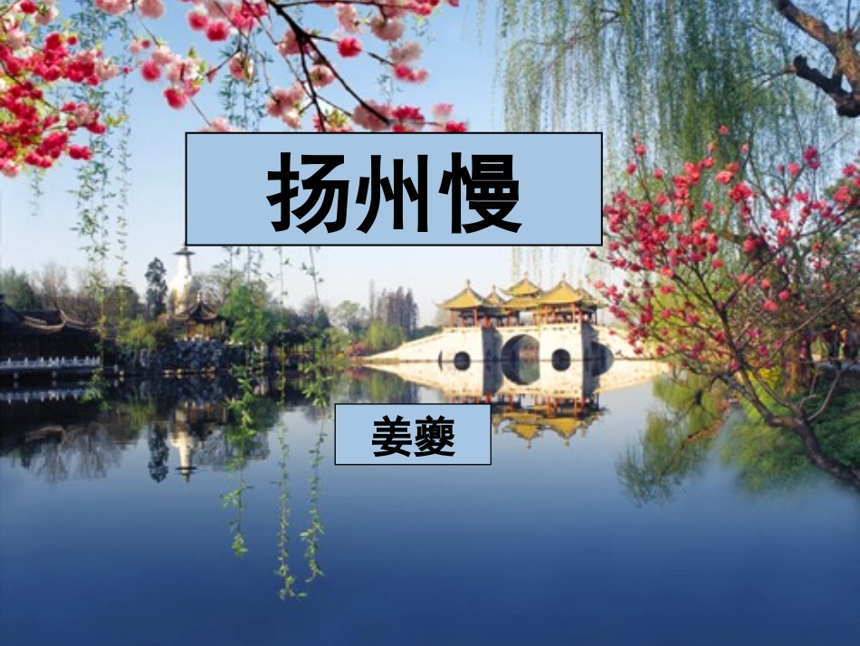 扬州慢课件陶海云_第1页