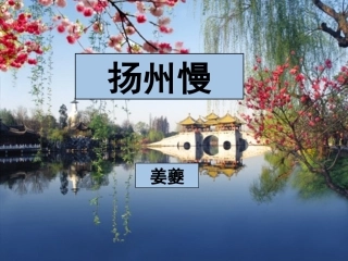 扬州慢课件陶海云