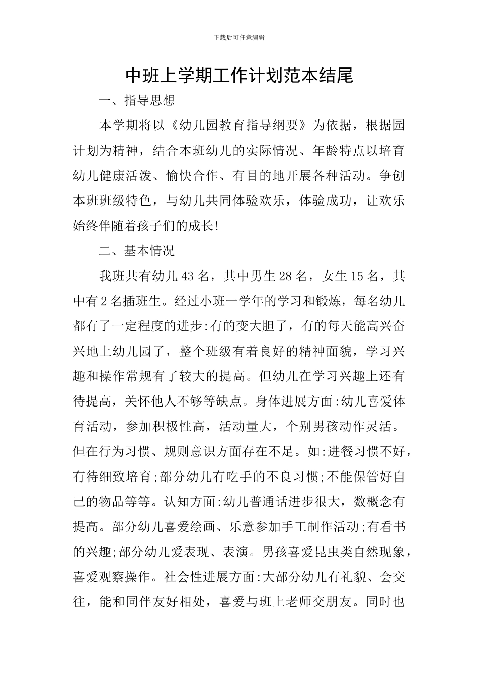 中班上学期工作计划范本结尾_第1页