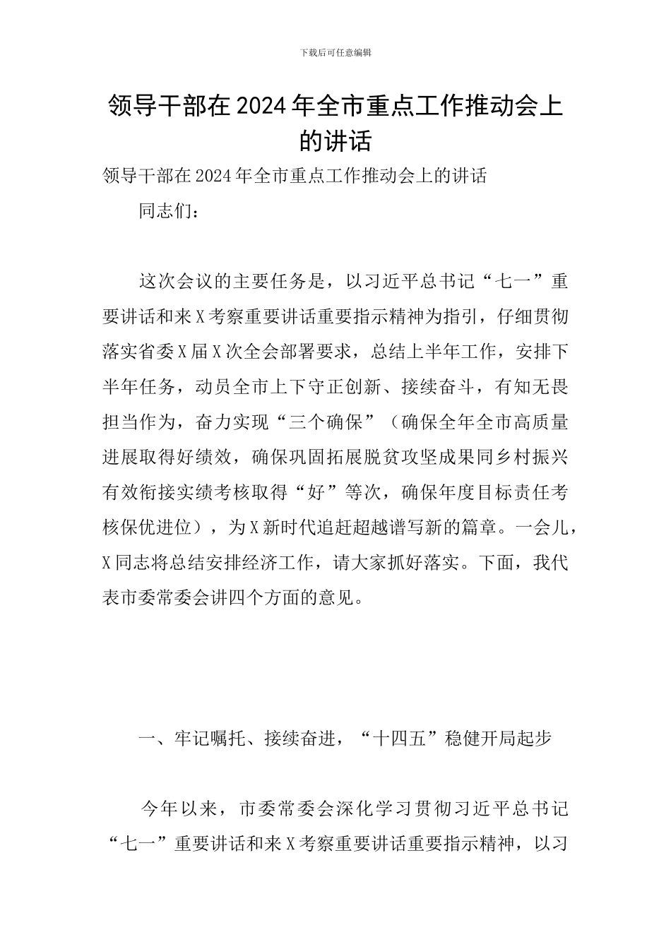 领导干部在2024年全市重点工作推进会上的讲话_第1页