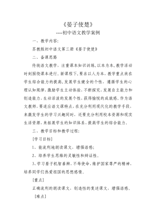 晏子使楚教学案例
