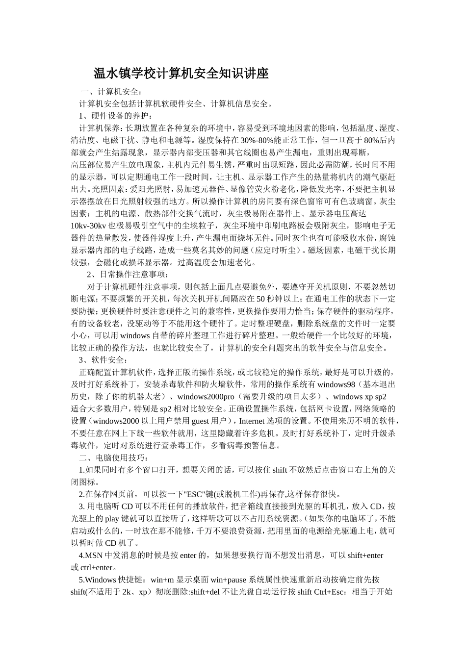 温水镇学校计算机安全知识讲座_第1页