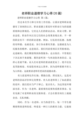 教师职业道德学习心得
