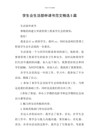 学生会生活部申请书范文精选5篇