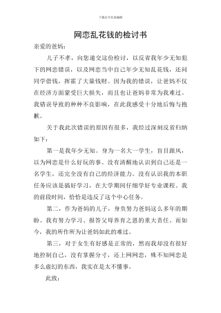 网恋乱花钱的检讨书