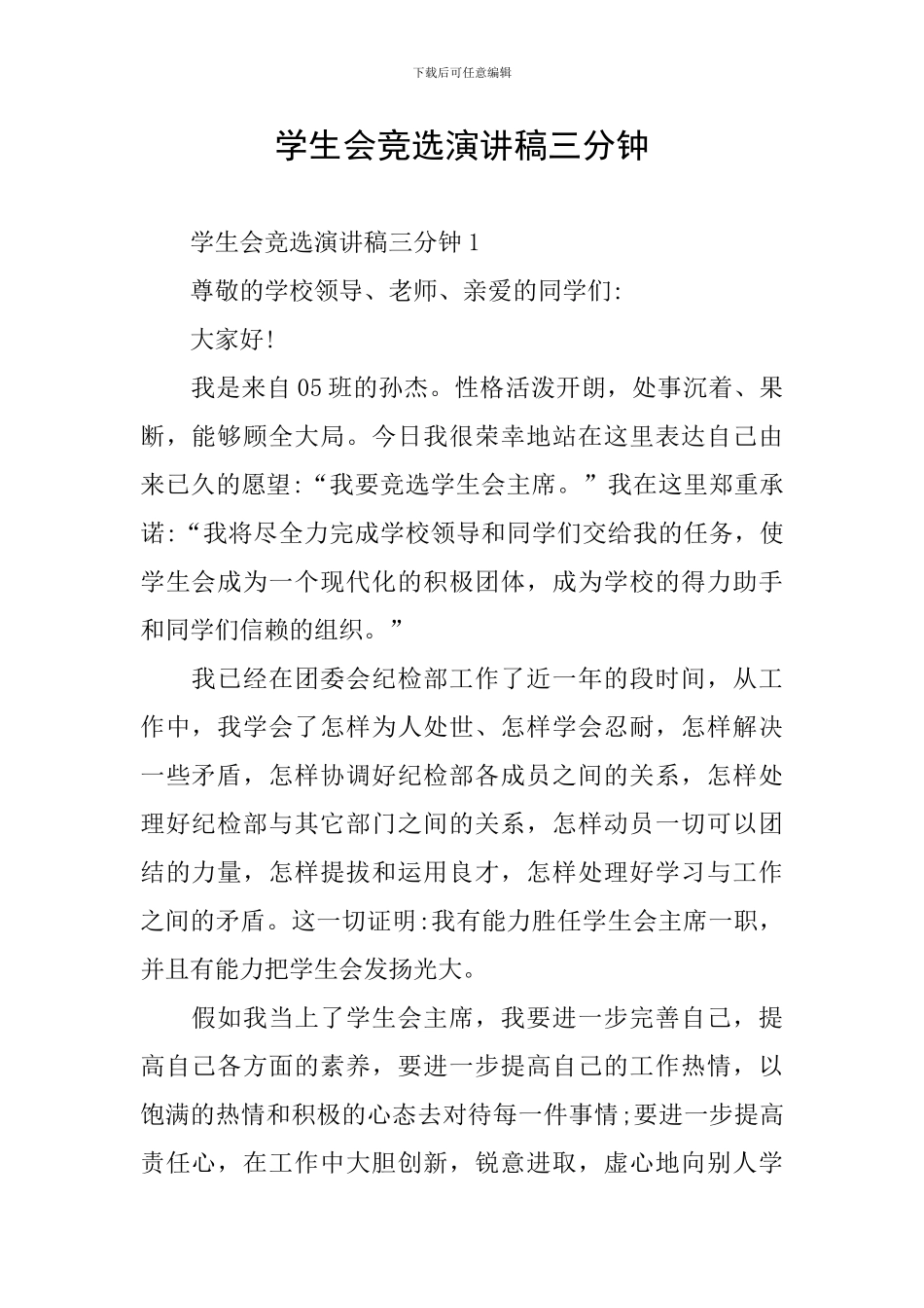 学生会竞选演讲稿三分钟_第1页