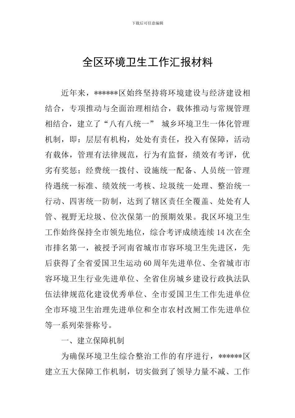 全区环境卫生工作汇报材料_第1页