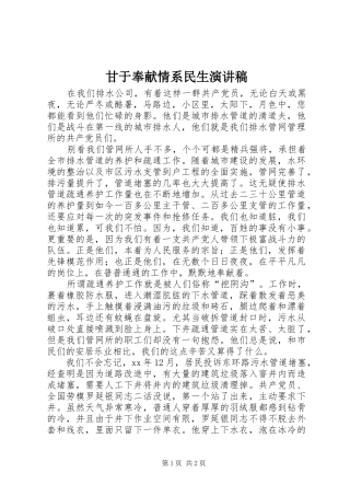 甘于奉献情系民生演讲致辞稿