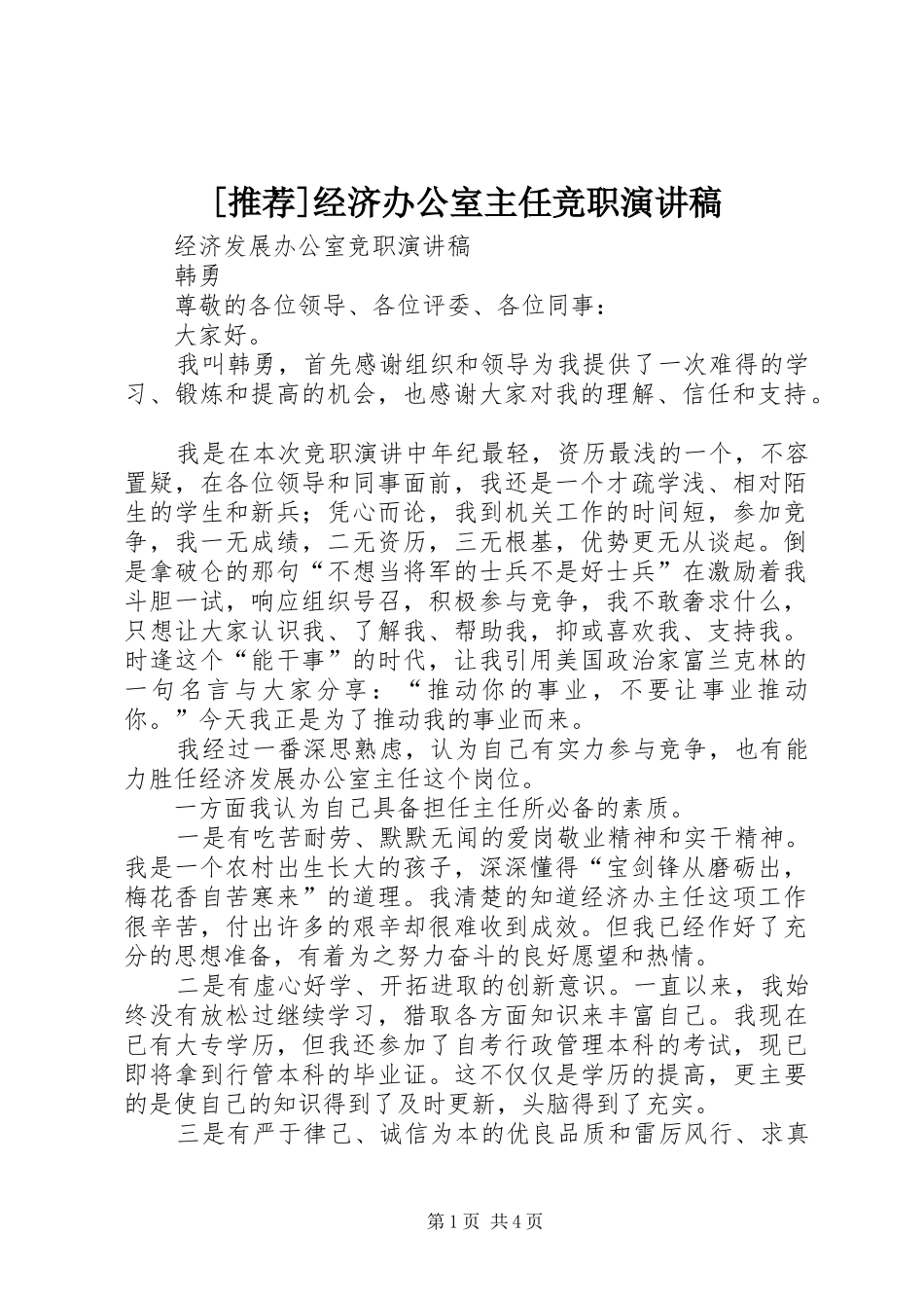 [推荐]经济办公室主任竞职演讲稿范文_第1页