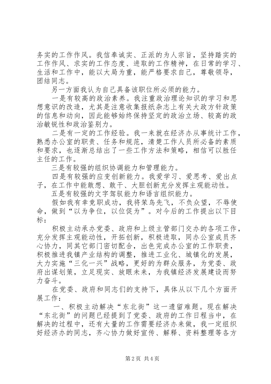 [推荐]经济办公室主任竞职演讲稿范文_第2页