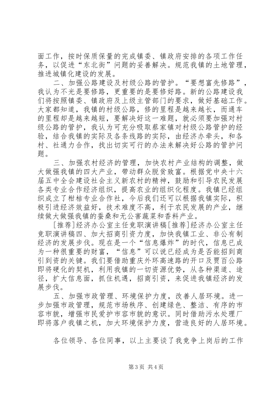 [推荐]经济办公室主任竞职演讲稿范文_第3页