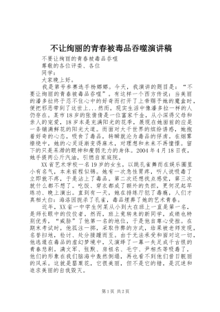 不让绚丽的青春被毒品吞噬演讲稿范文