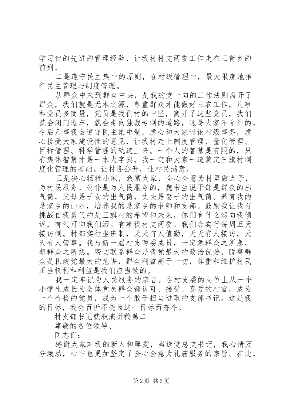 村支部书记就职演讲致辞4篇（1）_第2页