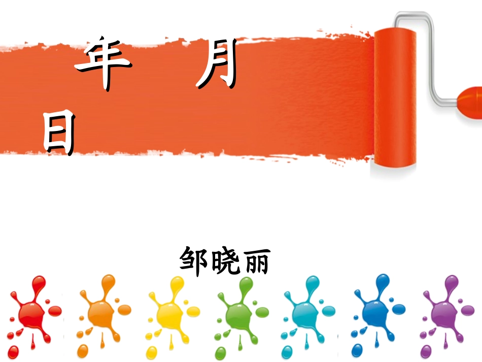 三年级数学下册第四单元年、月、日1年、月、日　　第一课时课件_第1页