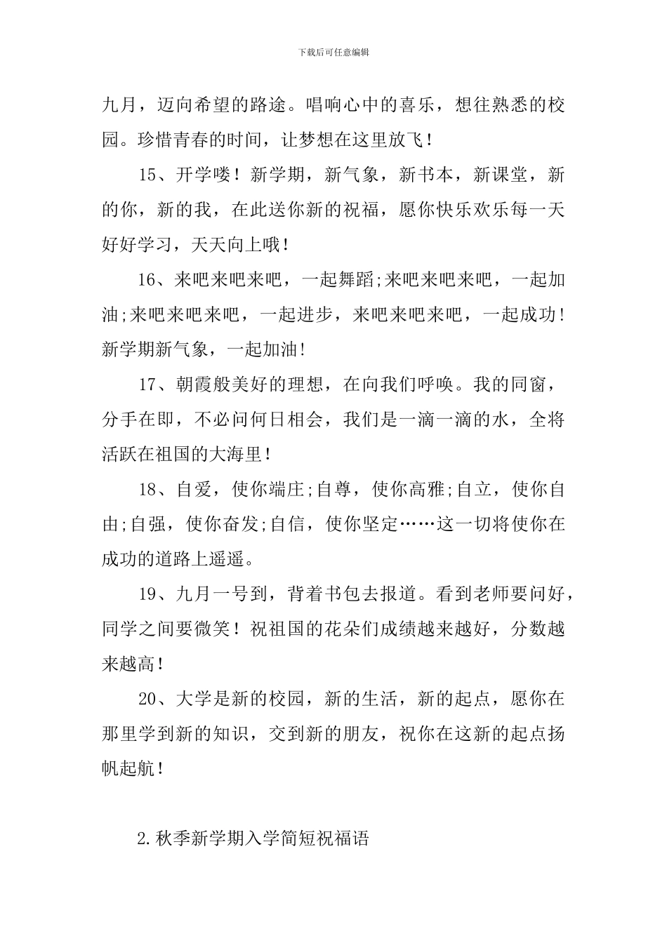 秋季新学期入学简短祝福语_第3页