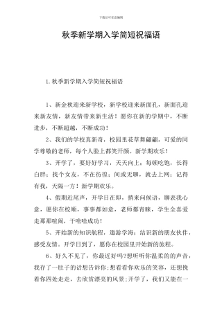 秋季新学期入学简短祝福语