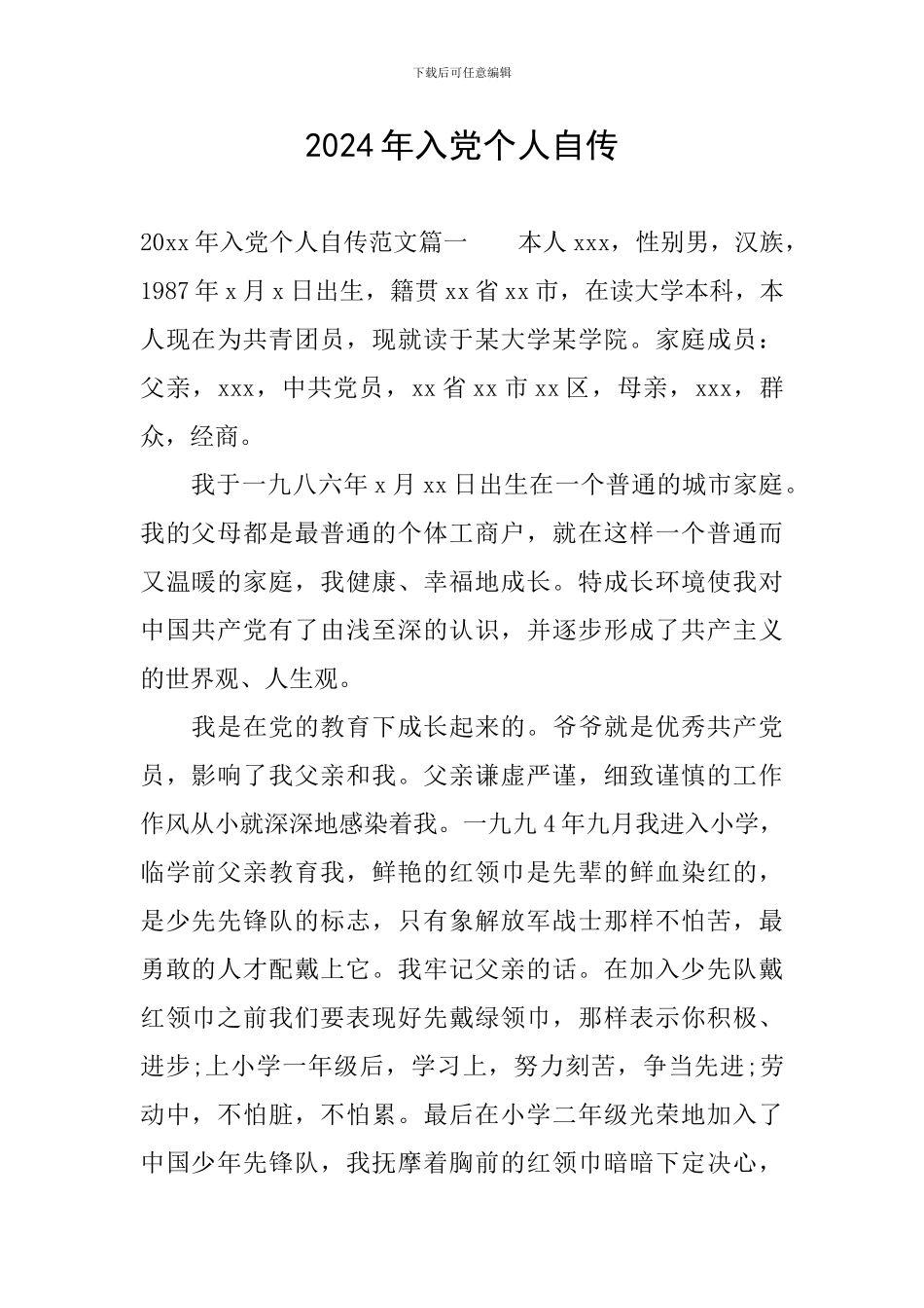 2024年入党个人自传_第1页