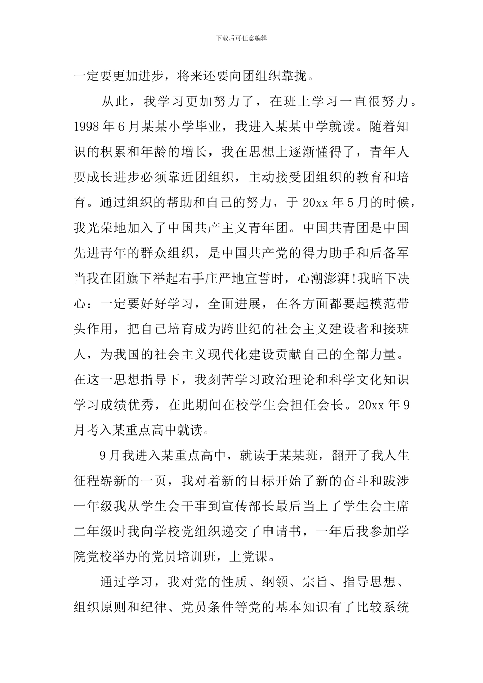 2024年入党个人自传_第2页
