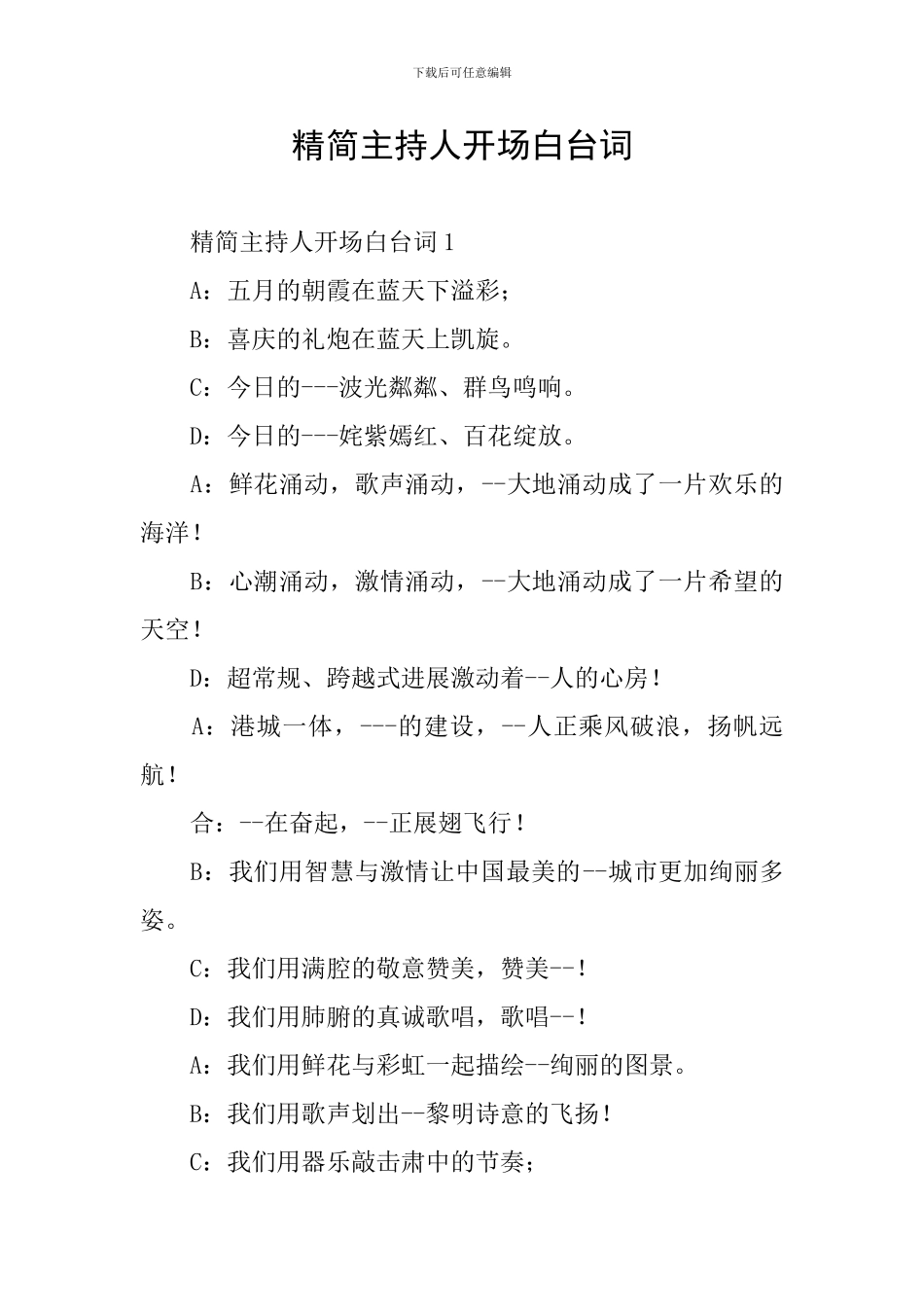 精简主持人开场白台词_第1页