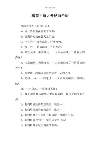 精简主持人开场白台词