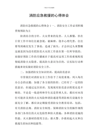 消防应急救援的心得体会