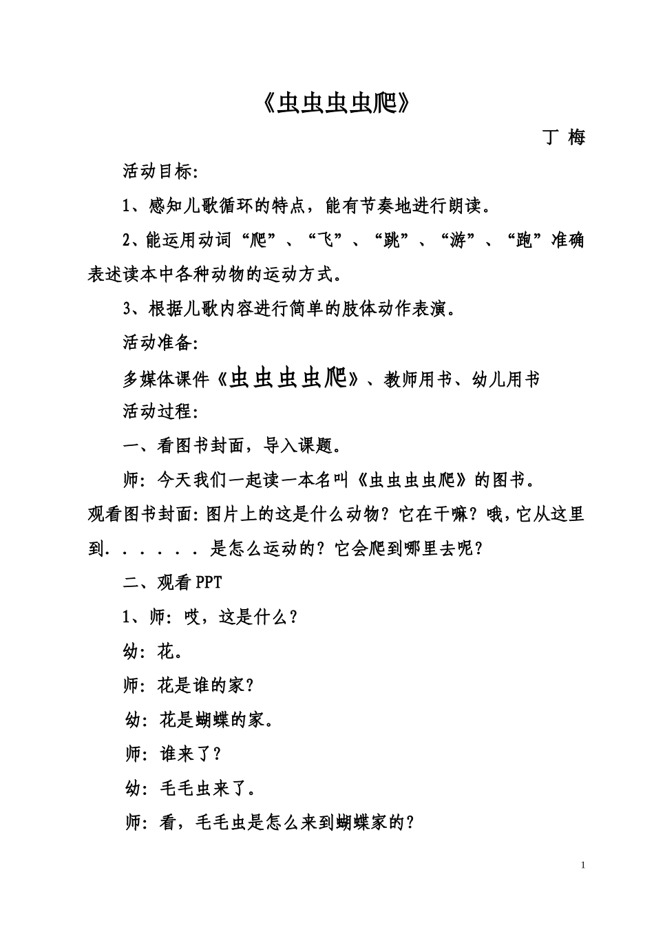 虫虫虫虫爬教案_第1页