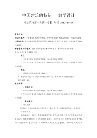 中国建筑的特征教学设计