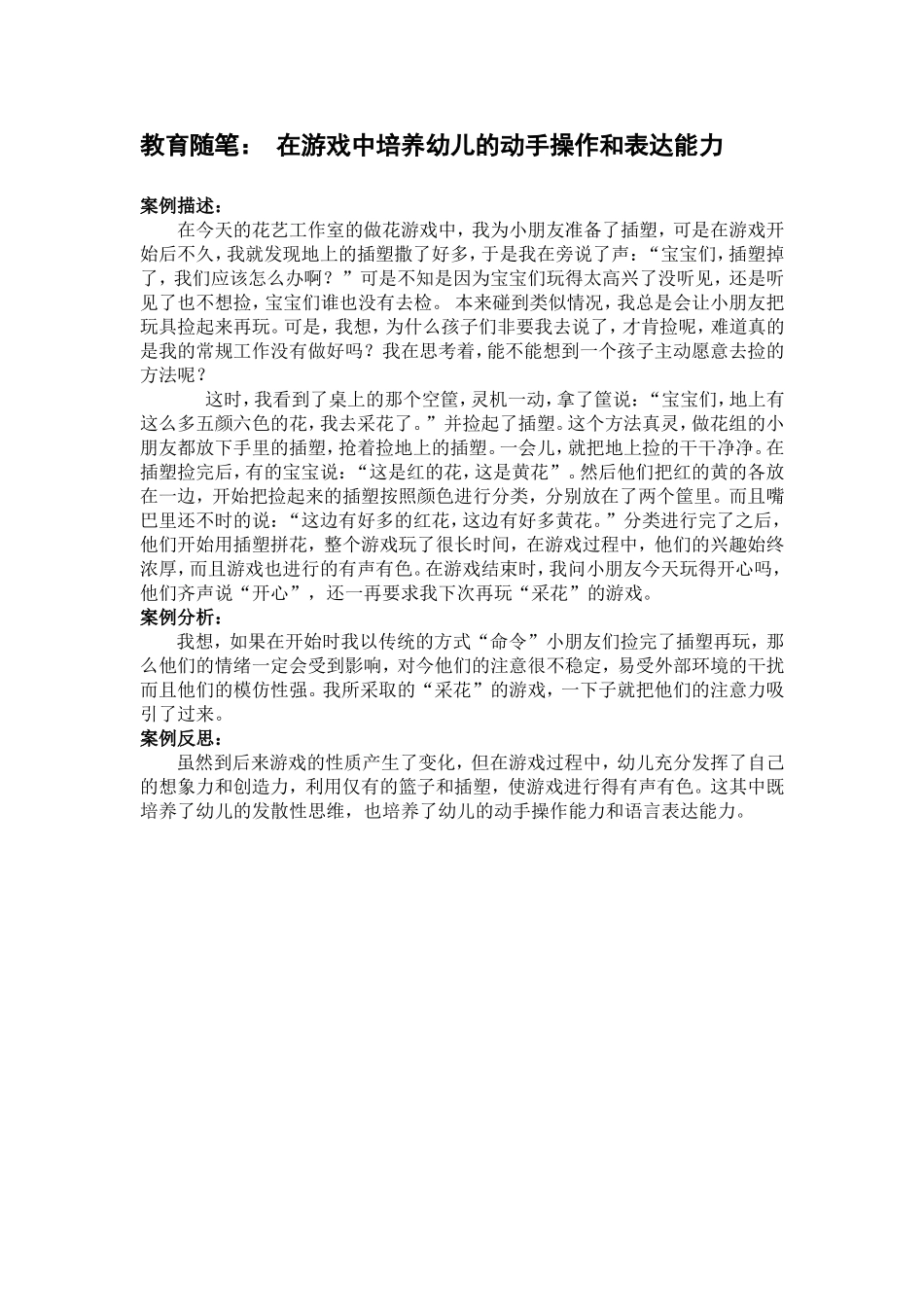 在游戏中培养幼儿的动手操作和表达能力_第1页