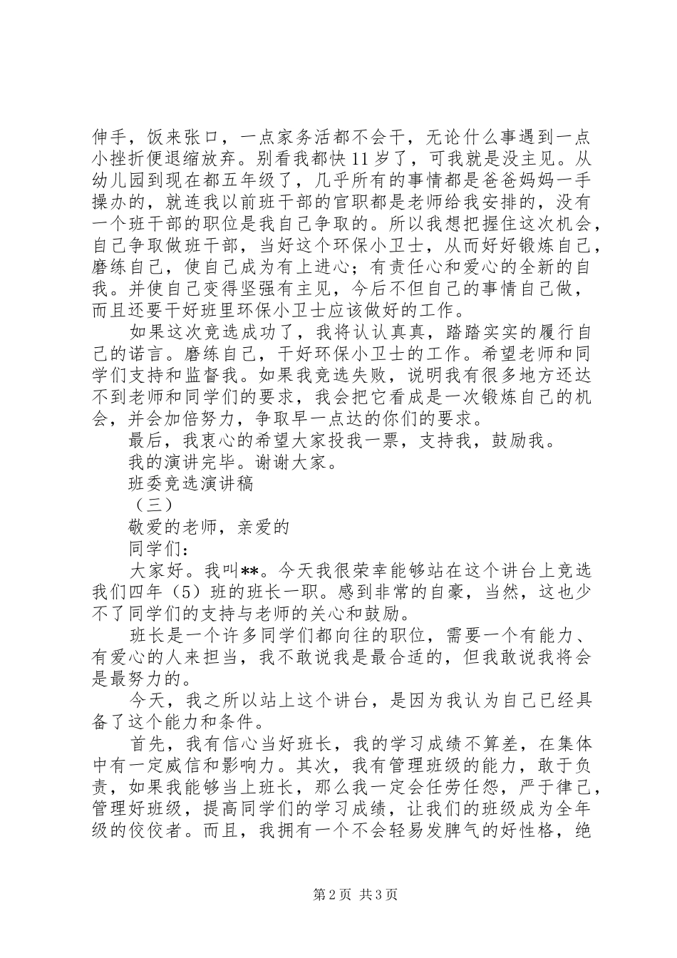 班委竞选演讲稿(精选)_第2页