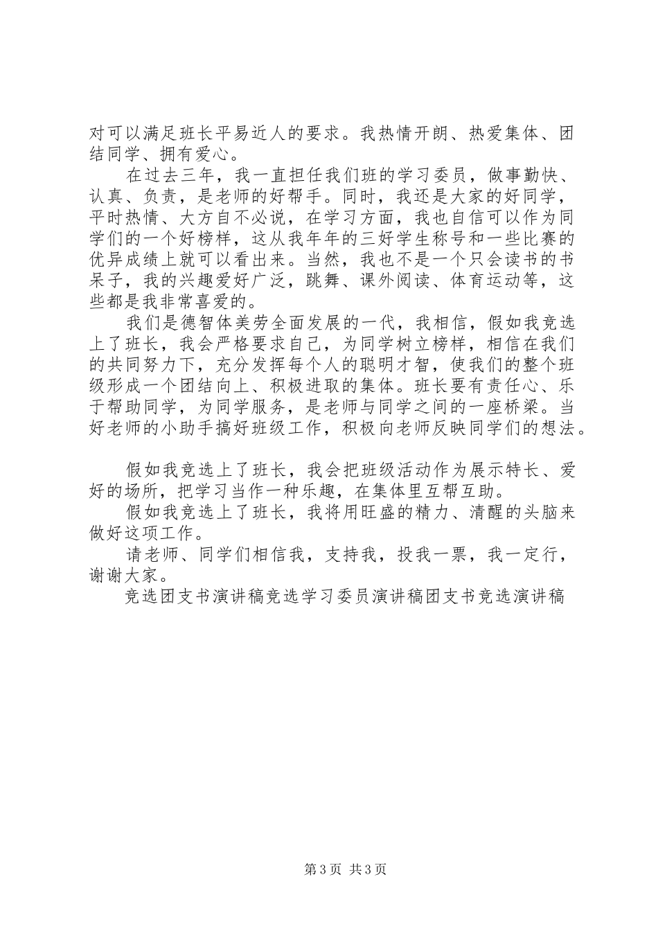 班委竞选演讲稿(精选)_第3页