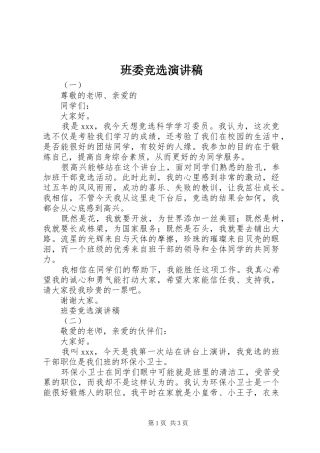 班委竞选演讲稿(精选)