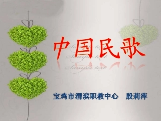 《中国民歌》教学设计