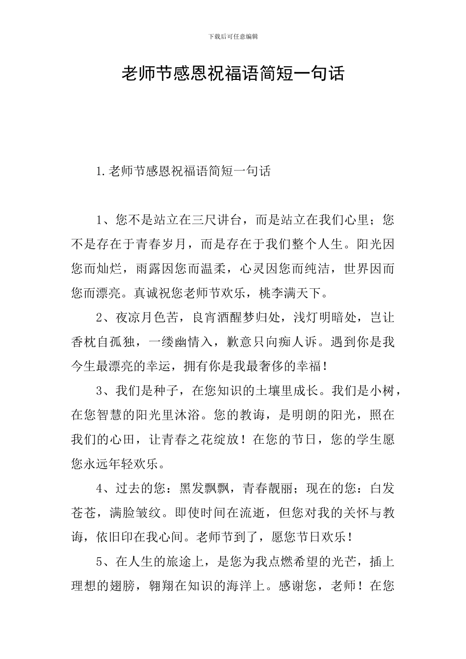 教师节感恩祝福语简短一句话_第1页