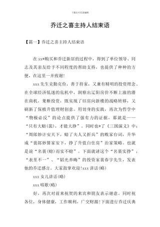 乔迁之喜主持人结束语